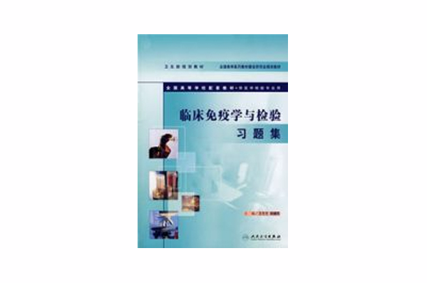 临床免疫学与检验习题集