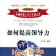 如何提高领导力