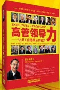 高管领导力 高管领导力