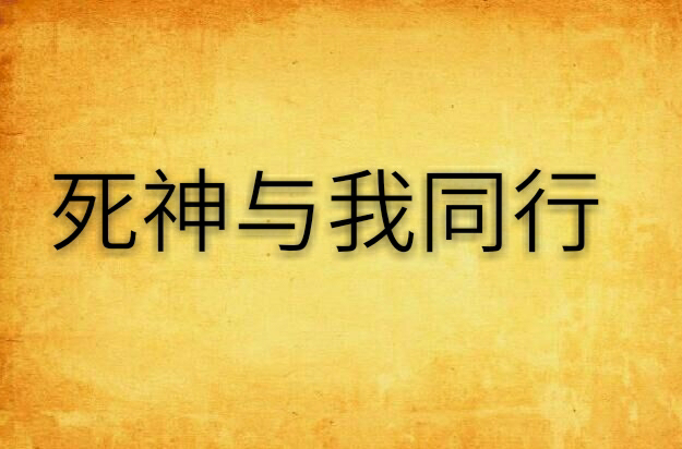 死神与我同行