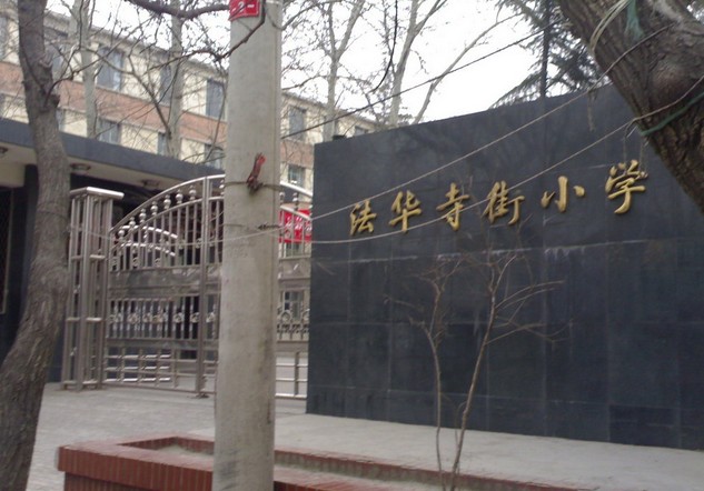 北京市崇文区法华寺街国小 北京市崇文区法华寺街国小