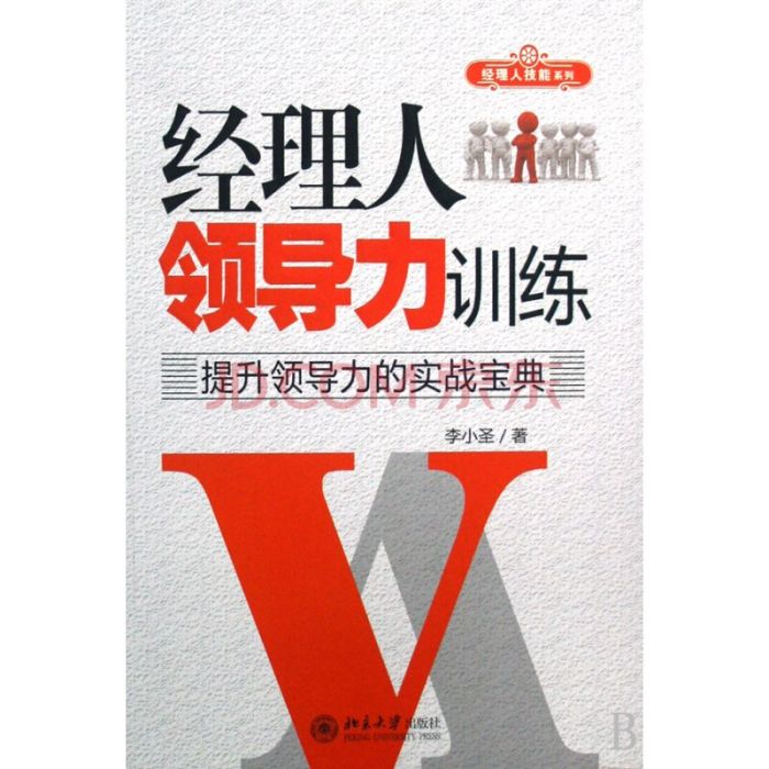 经理人领导力训练：提升领导力的实战宝典