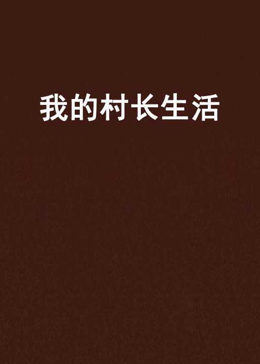 我的村长生活
