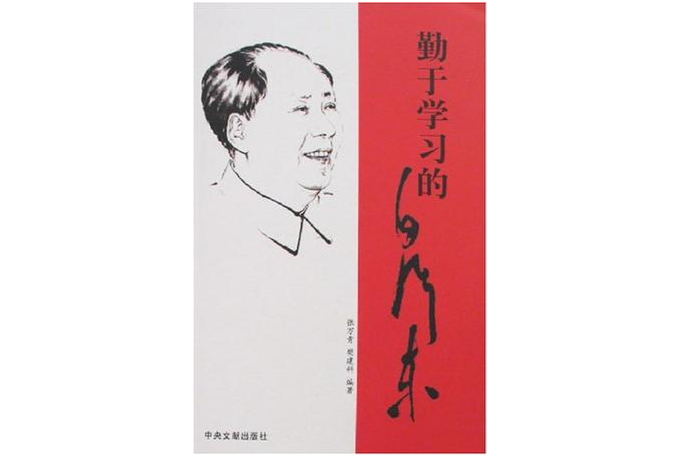 勤于学习的毛泽东