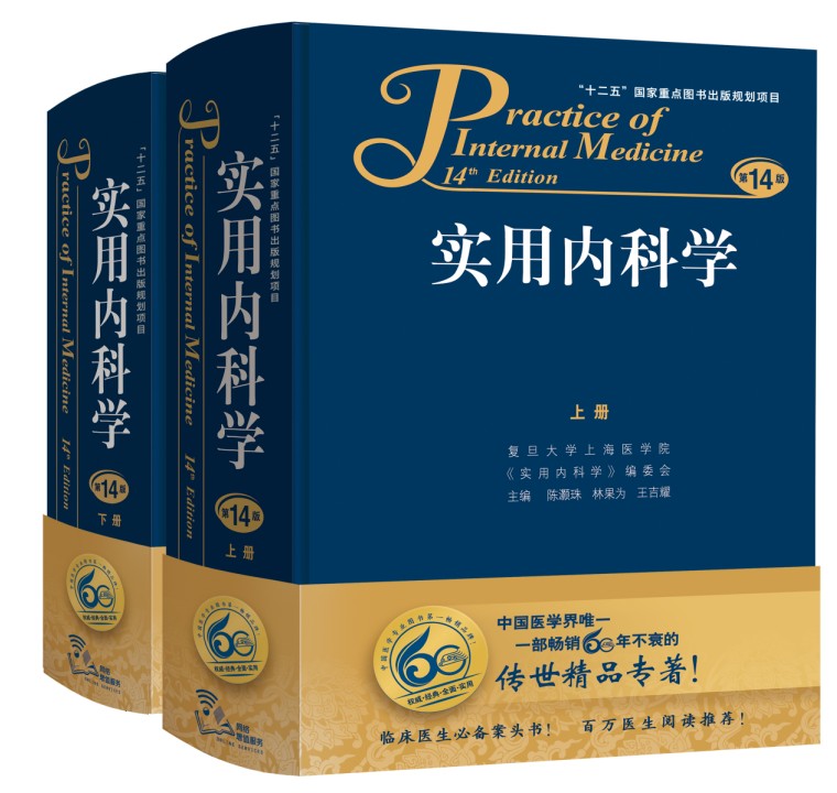 实用内科学第14版 实用内科学第14版