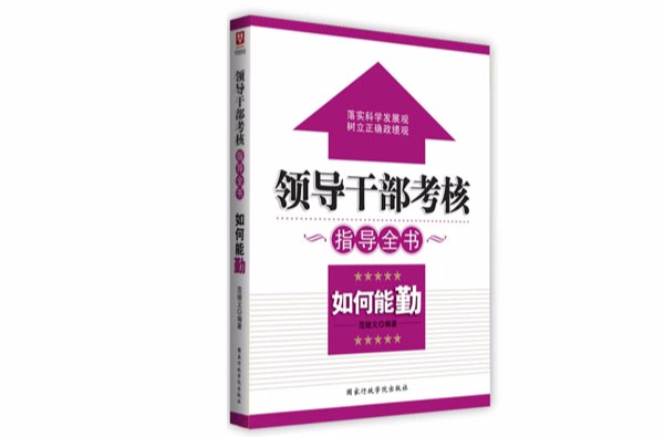 领导干部如何能勤