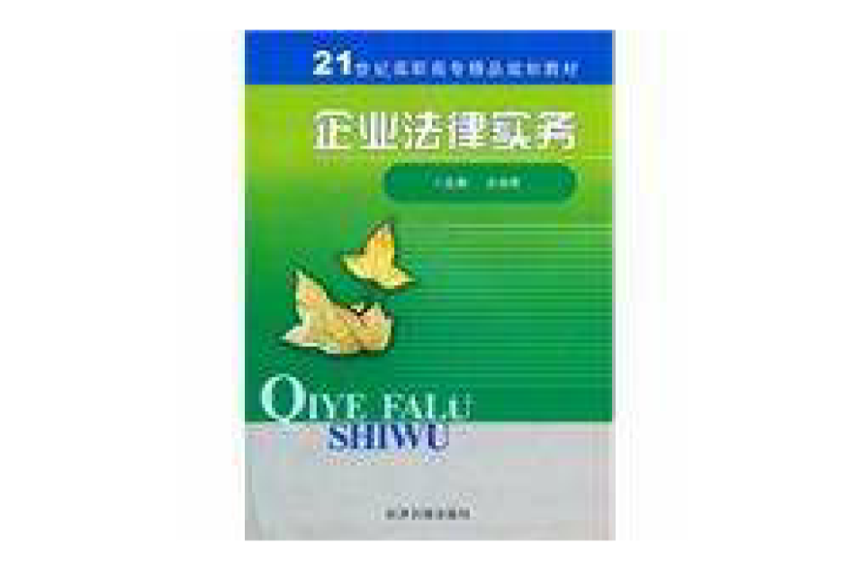 企业法律实务
