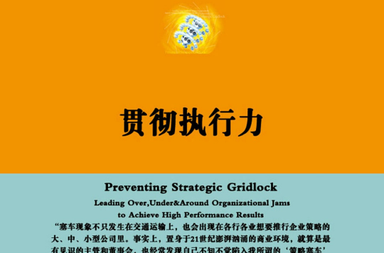 贯彻执行力