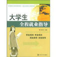 大学生全程就业指导