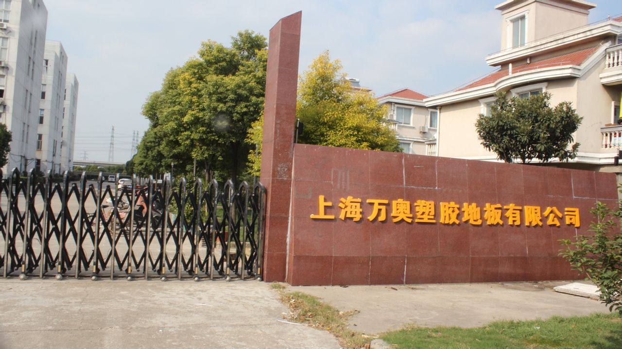 上海万奥塑胶地板有限公司 上海万奥塑胶地板有限公司
