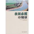 农田水利小知识