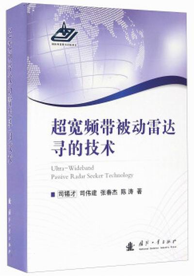 超宽频带被动雷达寻的技术