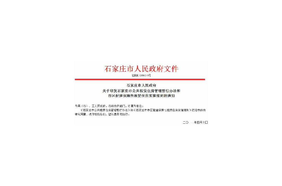 石家庄市市区配建保障性租赁住房实施细则