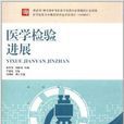 医学检验进展