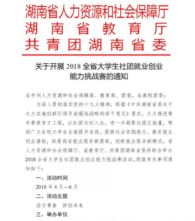2018全省大学生社团就业创业能力挑战赛 2018全省大学生社团就业创业能力挑战赛