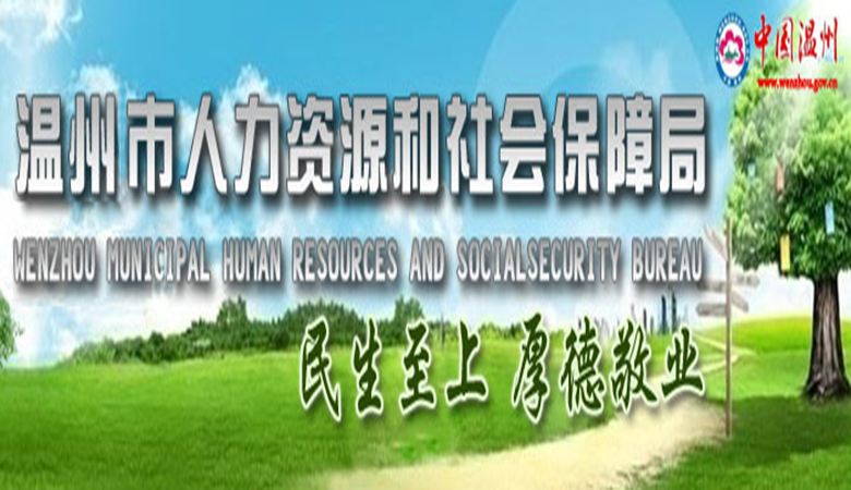 温州市人力资源和社会保障局