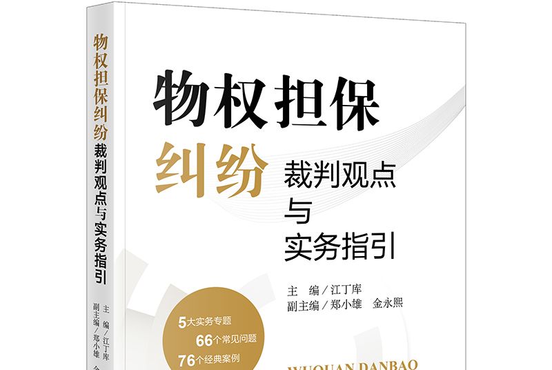 物权担保纠纷裁判观点与实务指引
