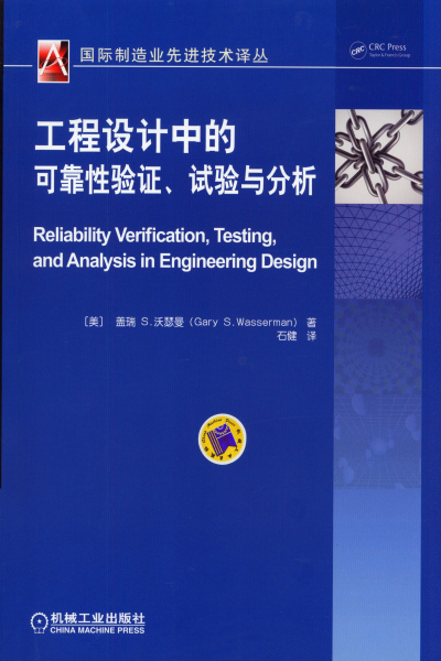 工程设计中的可靠性验证、试验与分析