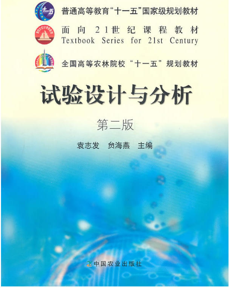 试验设计与分析(中国农业出版社图书)