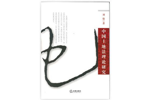 中国土地法理论研究