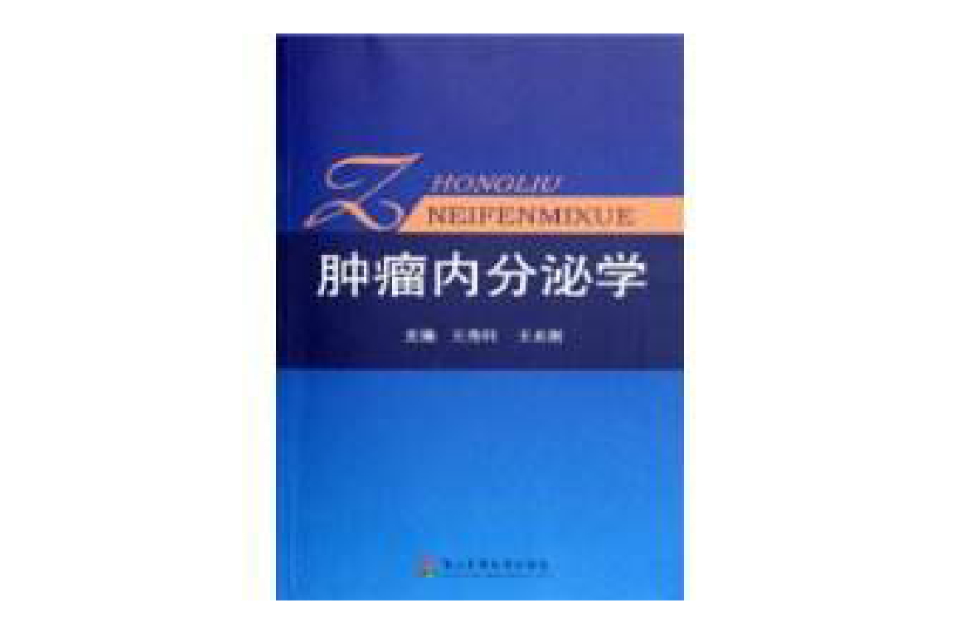 肿瘤内分泌学