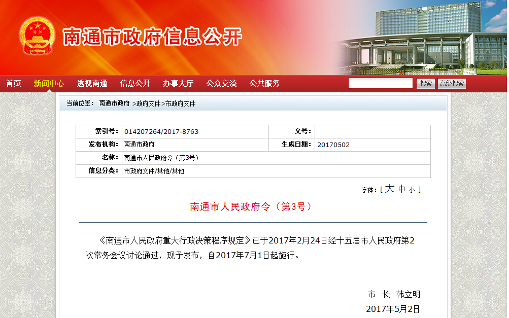 南通市人民政府重大行政决策程式规定
