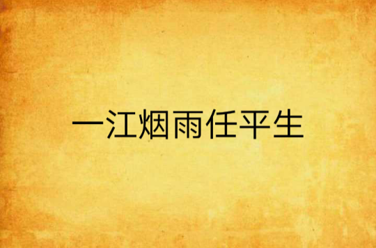 一江烟雨任平生