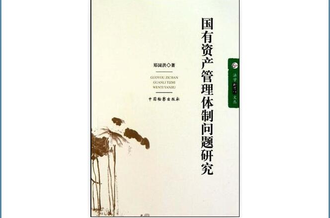 国有资产管理体制问题研究