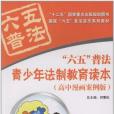 “六五”普法·青少年法制教育读本