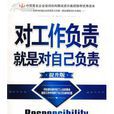对工作负责就是对自己负责