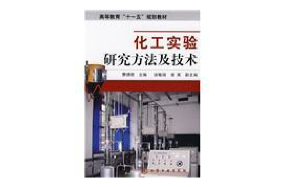 化工实验研究方法及技术