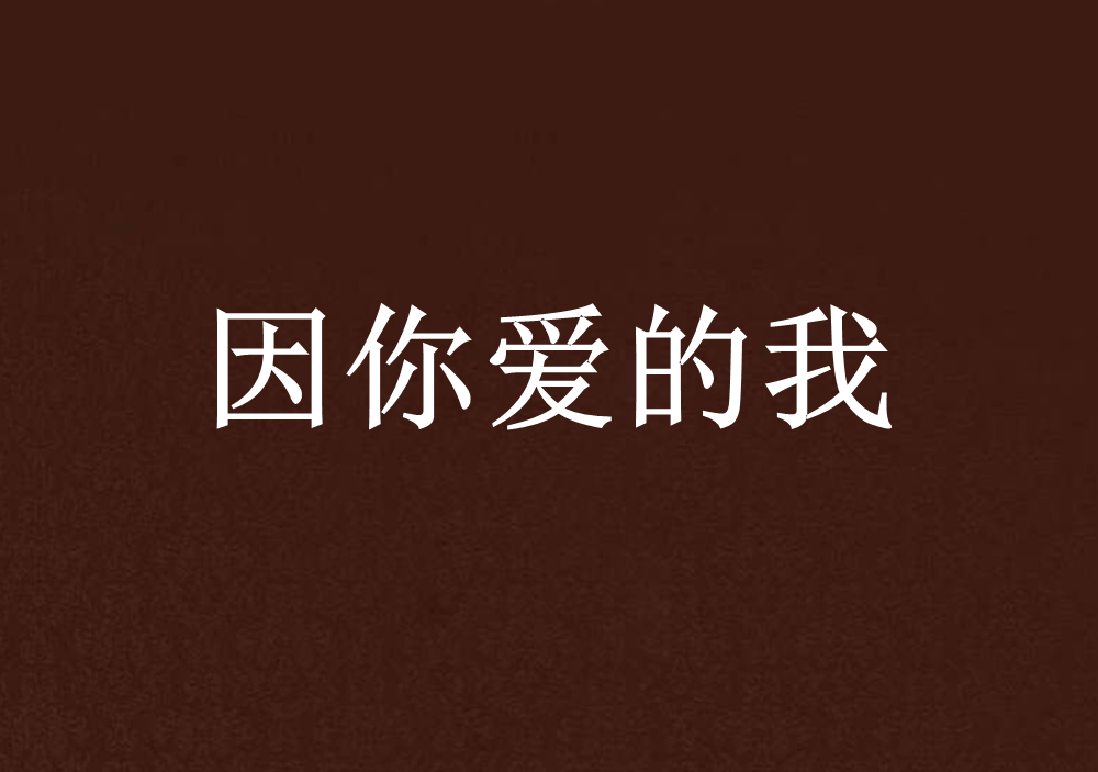 因你爱的我