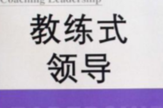 教练式领导