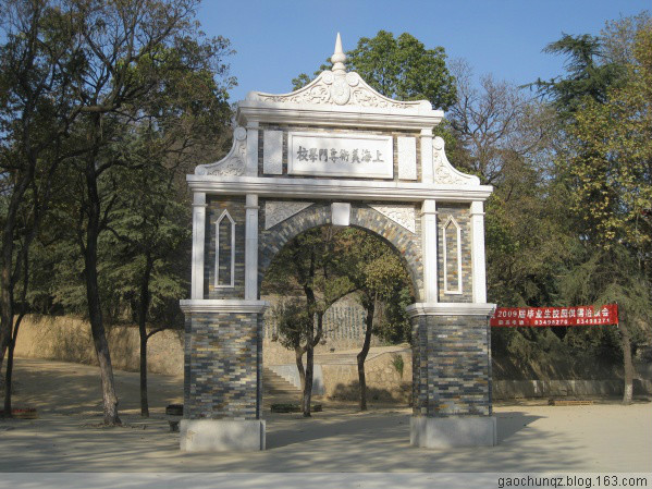 南京艺术学院复建的上海美专校门