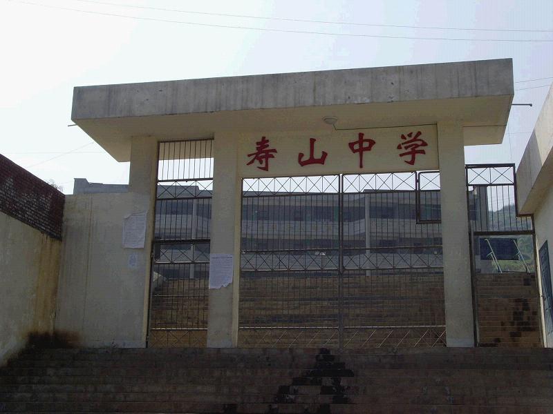 寿山中学大门 寿山中学大门