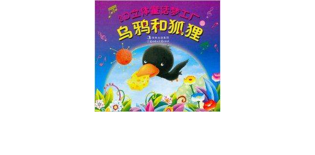 乌鸦和狐狸皇帝的新装