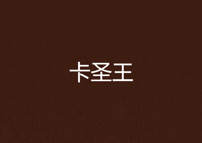 卡圣王