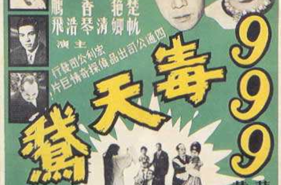 九九九毒天鹅