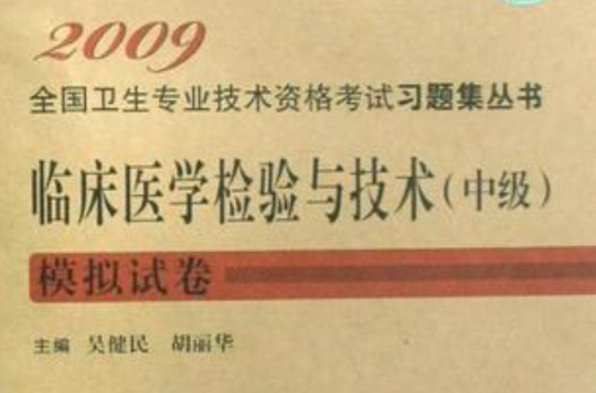 2009-临床医学检验与技术（中级）