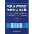 现代医学实验室管理与认可实践