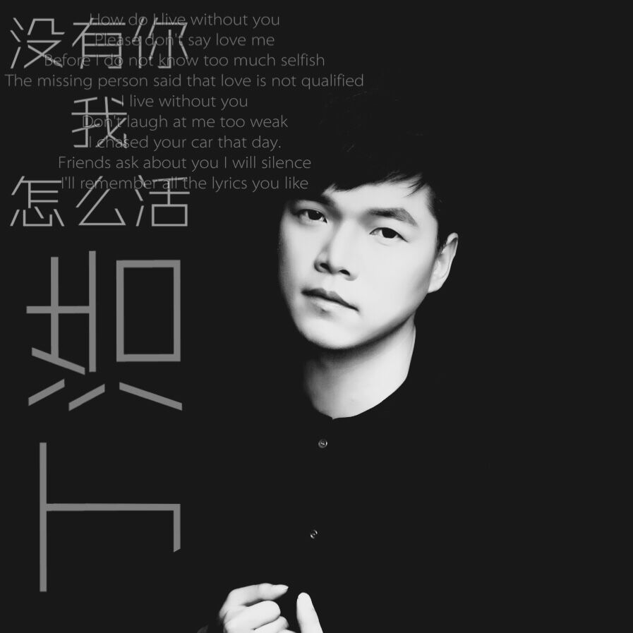 没有你我怎幺活