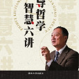 领导哲学智慧六讲