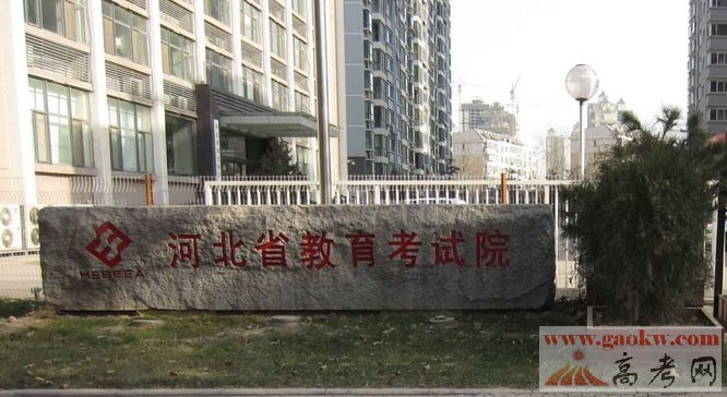 河北省教育考试院