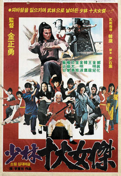少林十大女杰