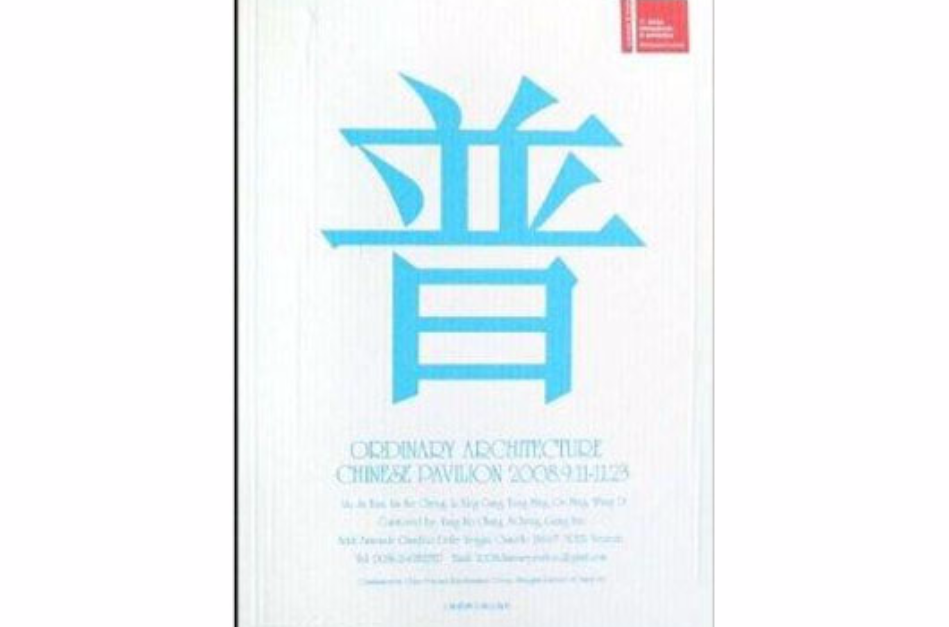普通建筑：第十一届威尼斯国际建筑双年展