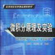 微积分原理及实验