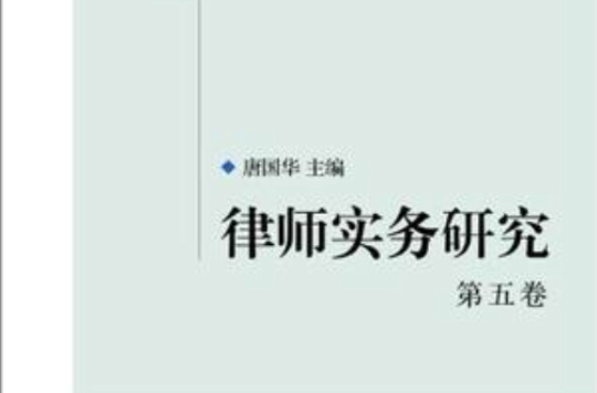 律师实务研究（第5卷）