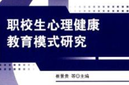 职校生心理健康教育模式研究