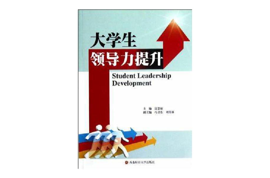 大学生领导力提升