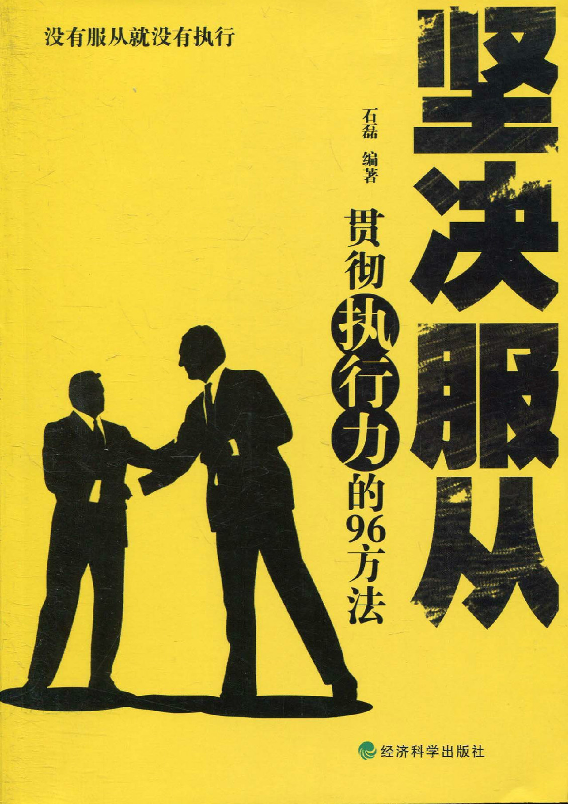 坚决服从：贯彻执行力的96方法